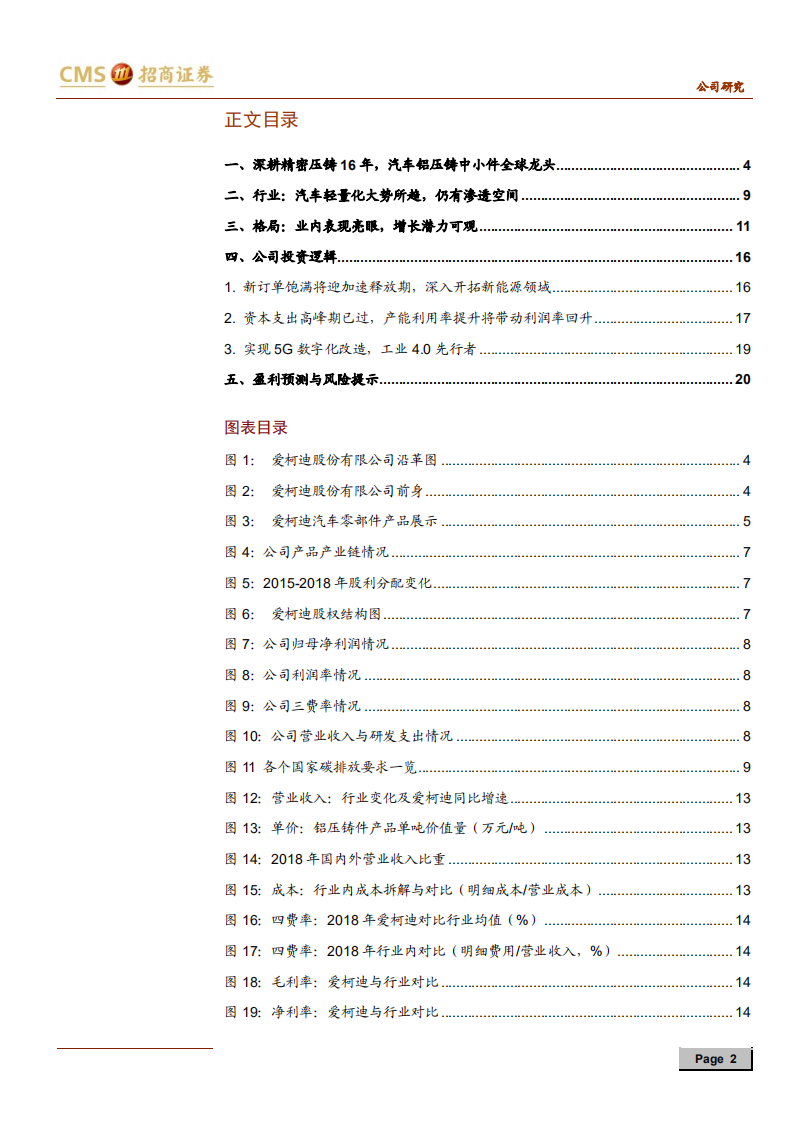 爱柯迪-铝压铸中小件全球龙头，经营拐点已至-191231.pdf 第2页