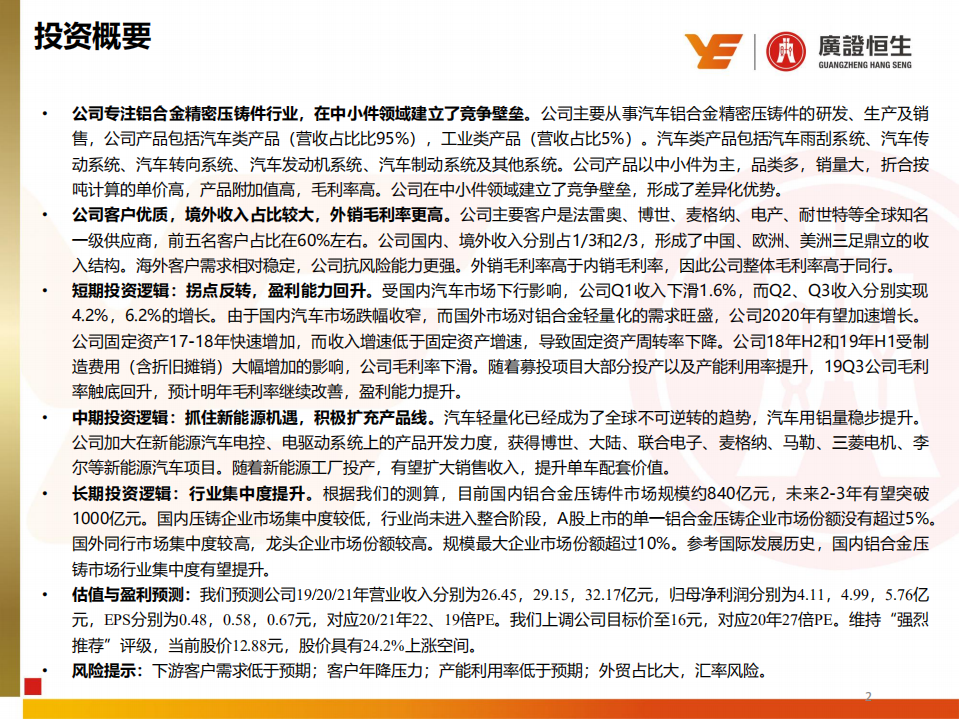 爱柯迪-深度报告：铝合金压铸中小件“隐形冠军”，短中长期逻辑支撑成长-191223.pdf 第2页