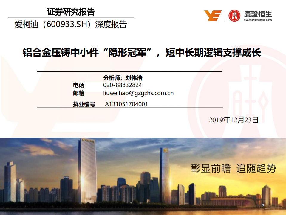 爱柯迪-深度报告：铝合金压铸中小件“隐形冠军”，短中长期逻辑支撑成长-191223.pdf 第1页