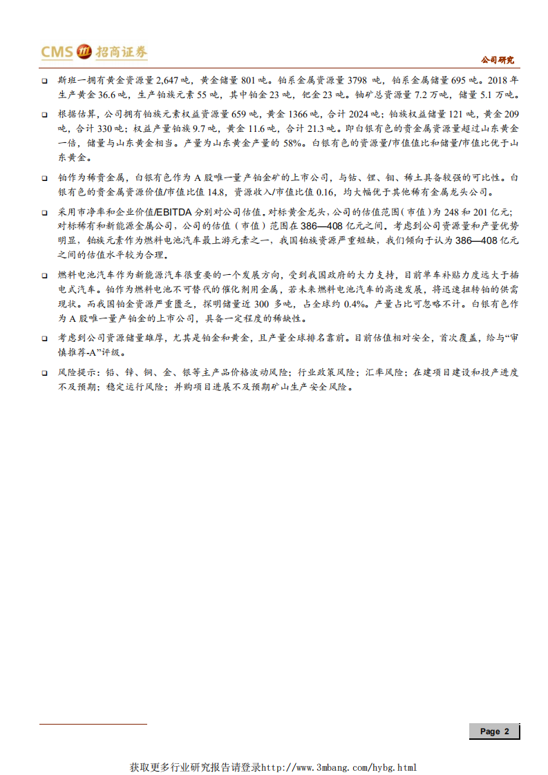 白银有色-立于氢能最上游，填补我国铂矿缺口-190324.pdf 第2页
