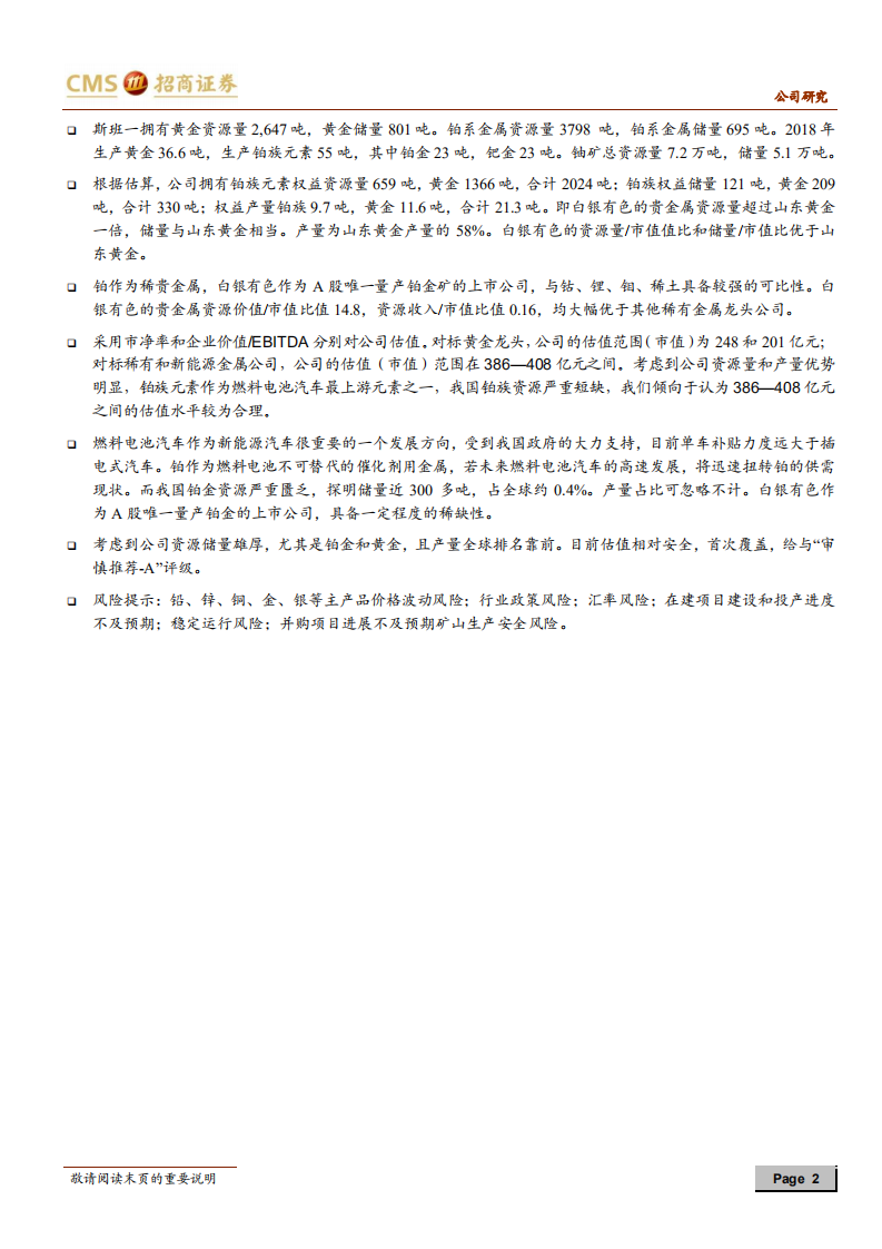 白银有色：立于氢能最上游，填补我国铂矿缺口.pdf 第2页