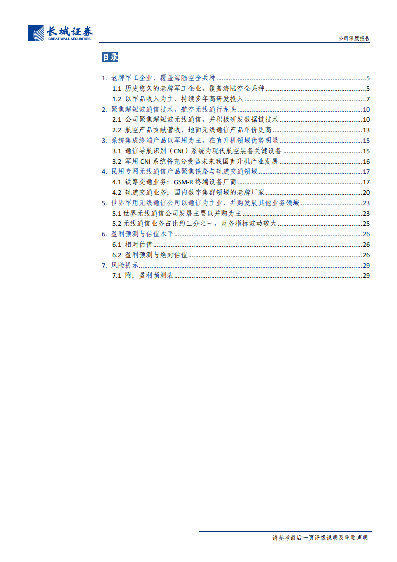 七一二-公司深度报告：产品全兵种覆盖，航空无线通信龙头-191025.pdf 第2页