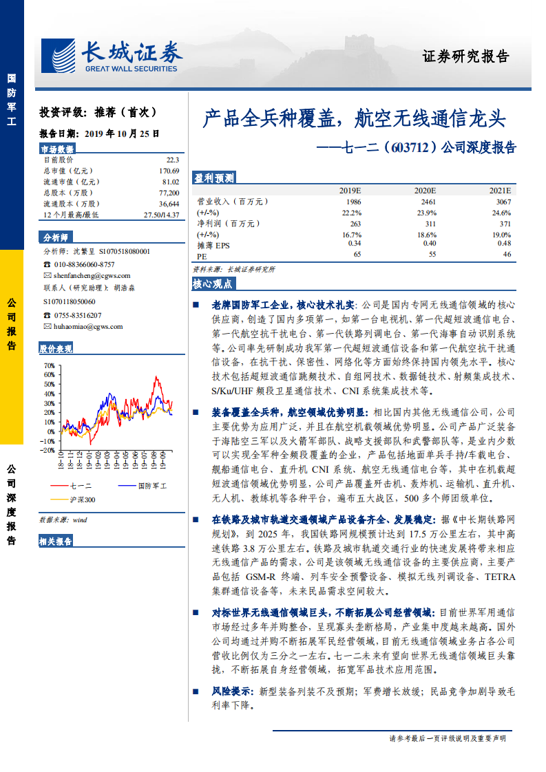 七一二-公司深度报告：产品全兵种覆盖，航空无线通信龙头-191025.pdf 第1页