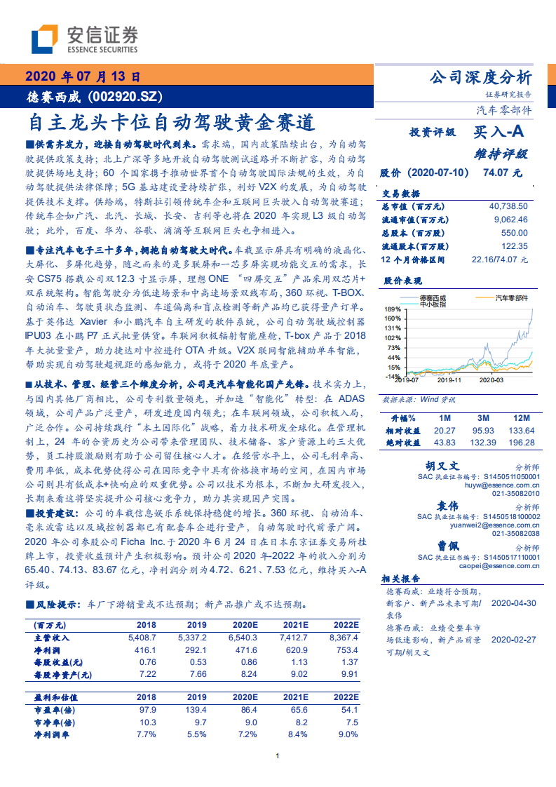 德赛西威-自主龙头卡位自动驾驶黄金赛道-20200713.pdf 第1页