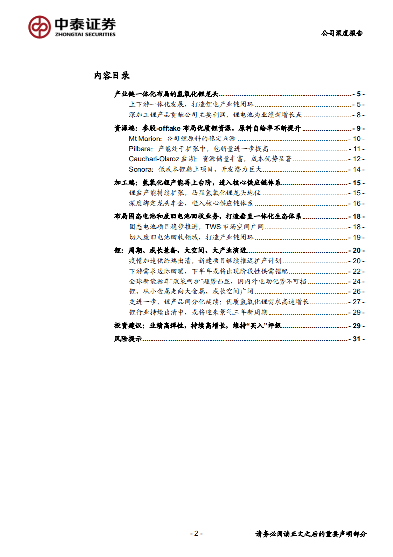 赣锋锂业-垂直一体化布局的氢氧化锂龙头-200520.pdf 第2页