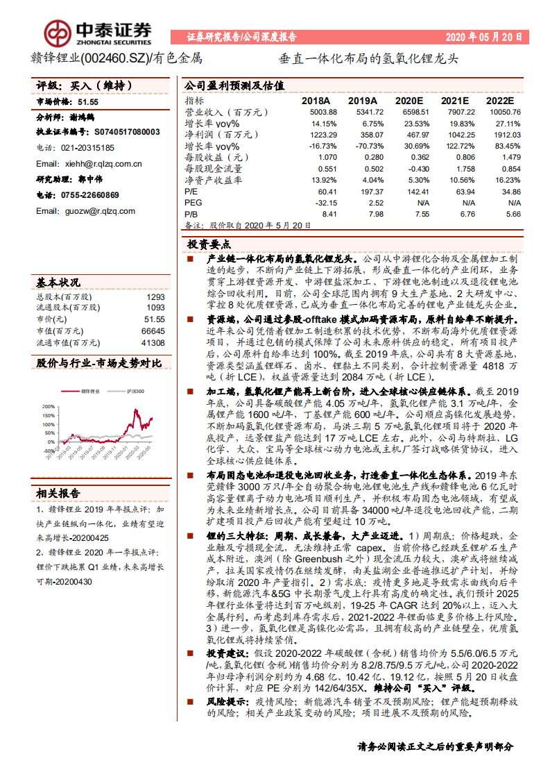 赣锋锂业-垂直一体化布局的氢氧化锂龙头-200520.pdf 第1页