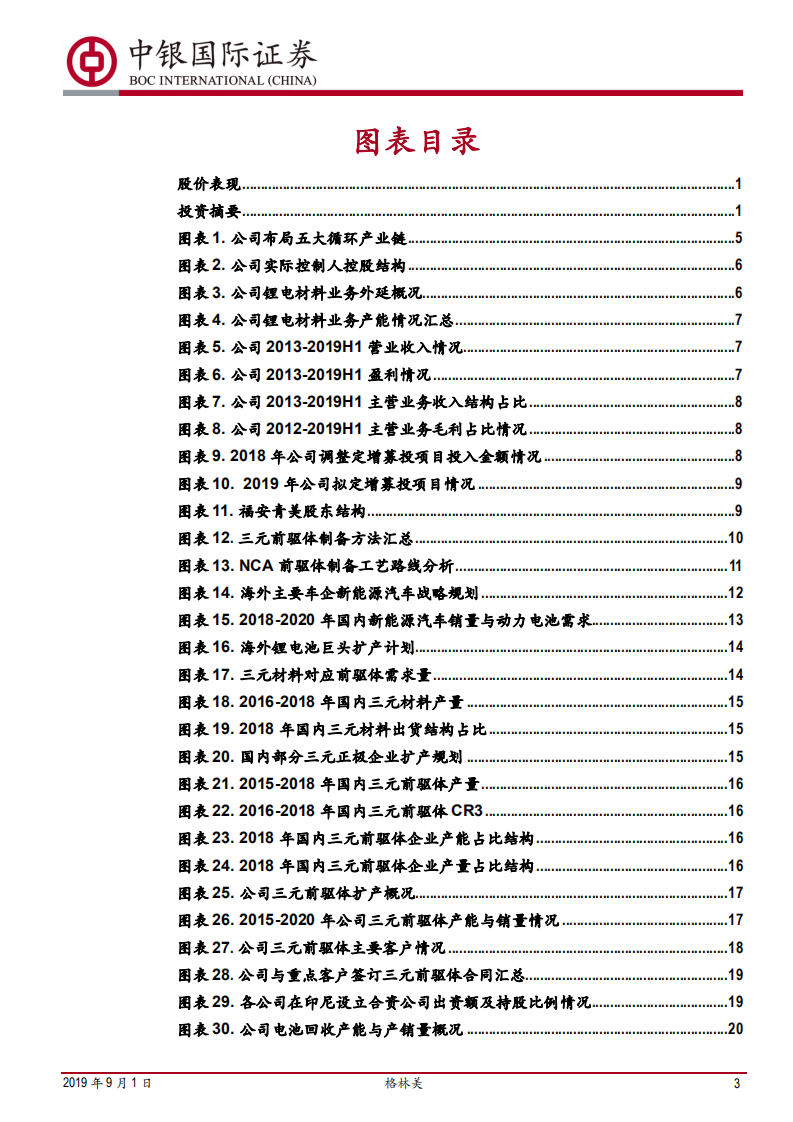 格林美-打造三元前驱体龙头企业-190901.pdf 第3页