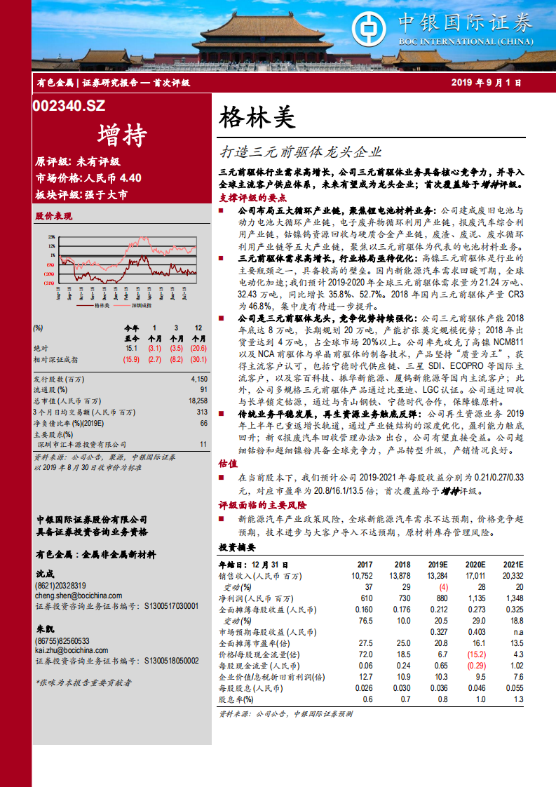 格林美-打造三元前驱体龙头企业-190901.pdf 第1页