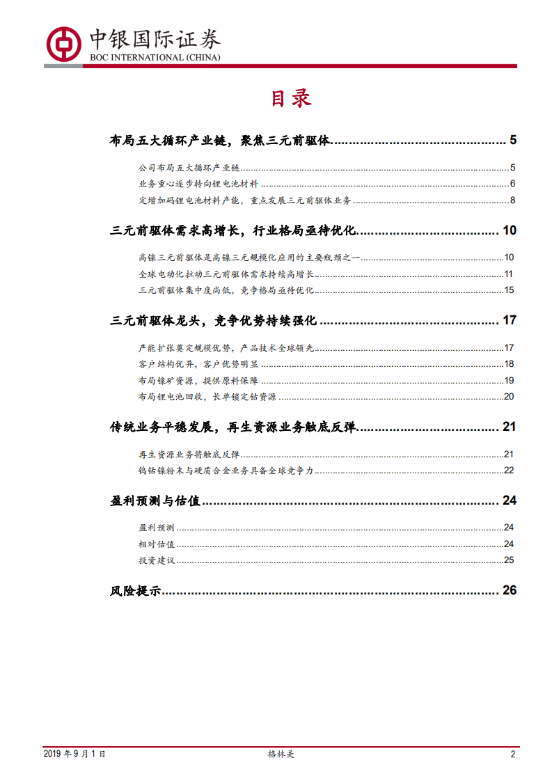 格林美-打造三元前驱体龙头企业-190901.pdf 第2页