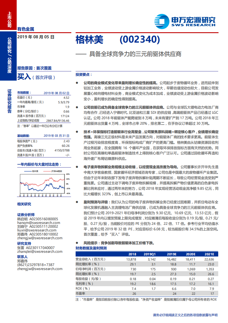 格林美-具备全球竞争力的三元前驱体供应商-190805.pdf 第1页