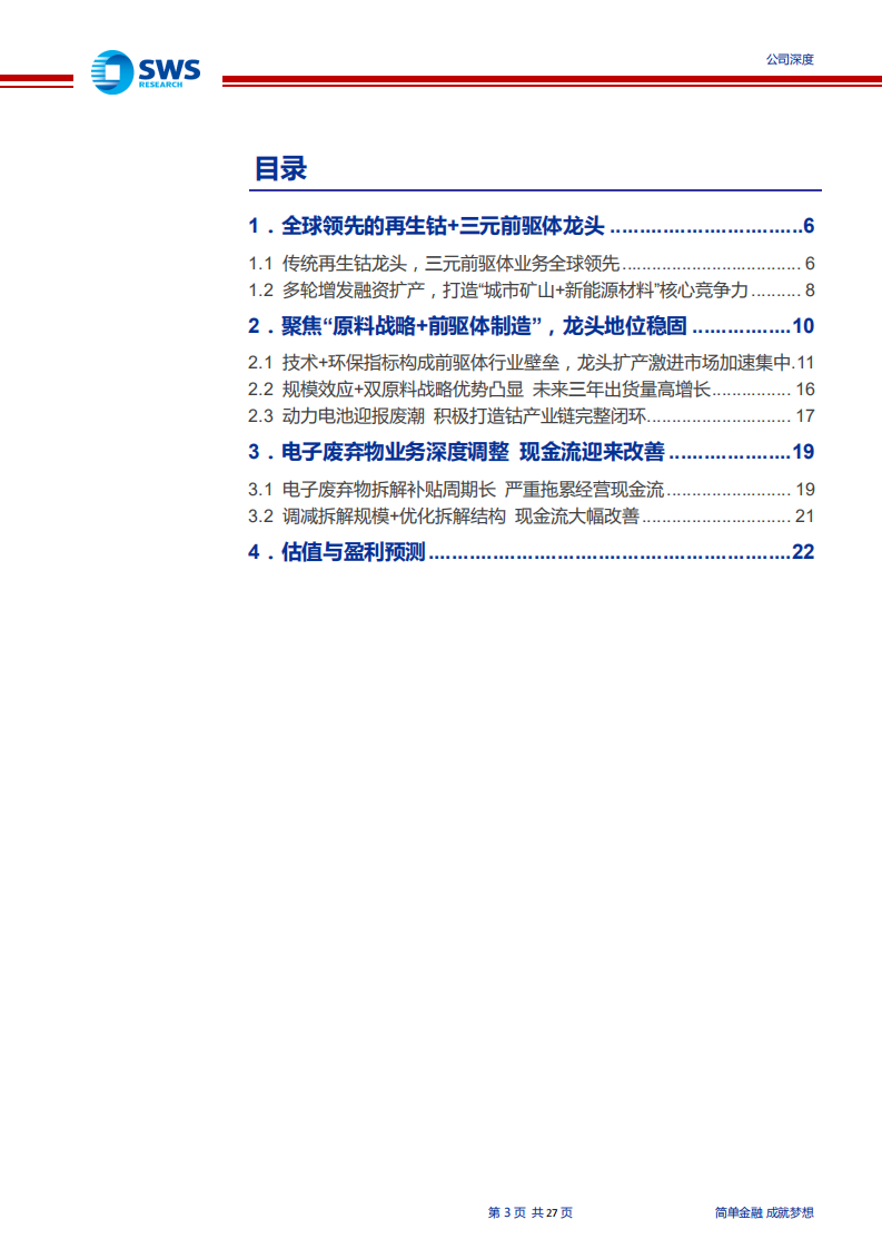 格林美-具备全球竞争力的三元前驱体供应商-190805.pdf 第3页