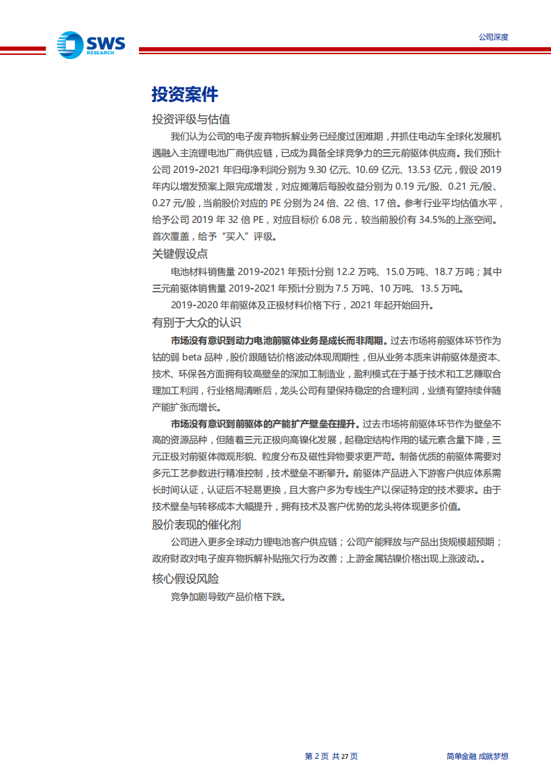 格林美-具备全球竞争力的三元前驱体供应商-190805.pdf 第2页