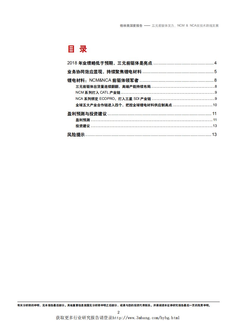 格林美-三元前驱体发力，NCM&NCA双技术路线发展-190228.pdf 第2页