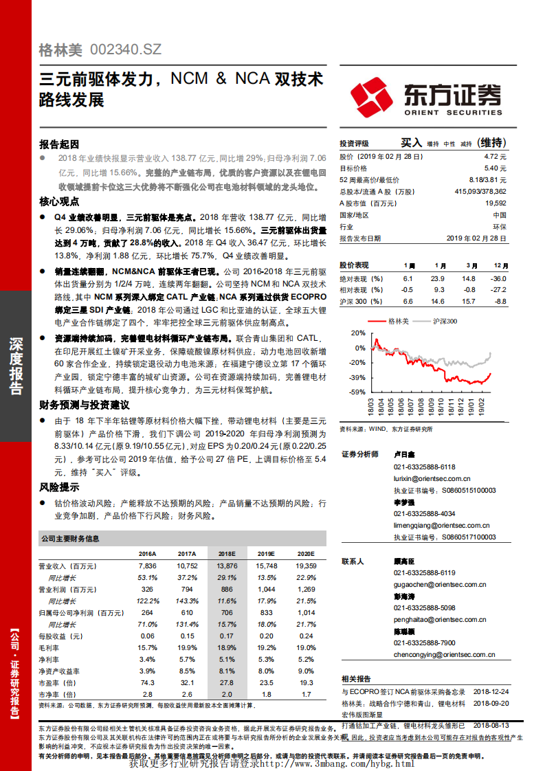 格林美-三元前驱体发力，NCM&NCA双技术路线发展-190228.pdf 第1页