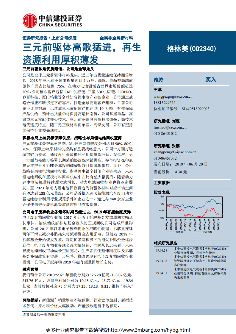 格林美-三元前驱体高歌猛进，再生资源利用厚积薄发-190620.pdf 第1页