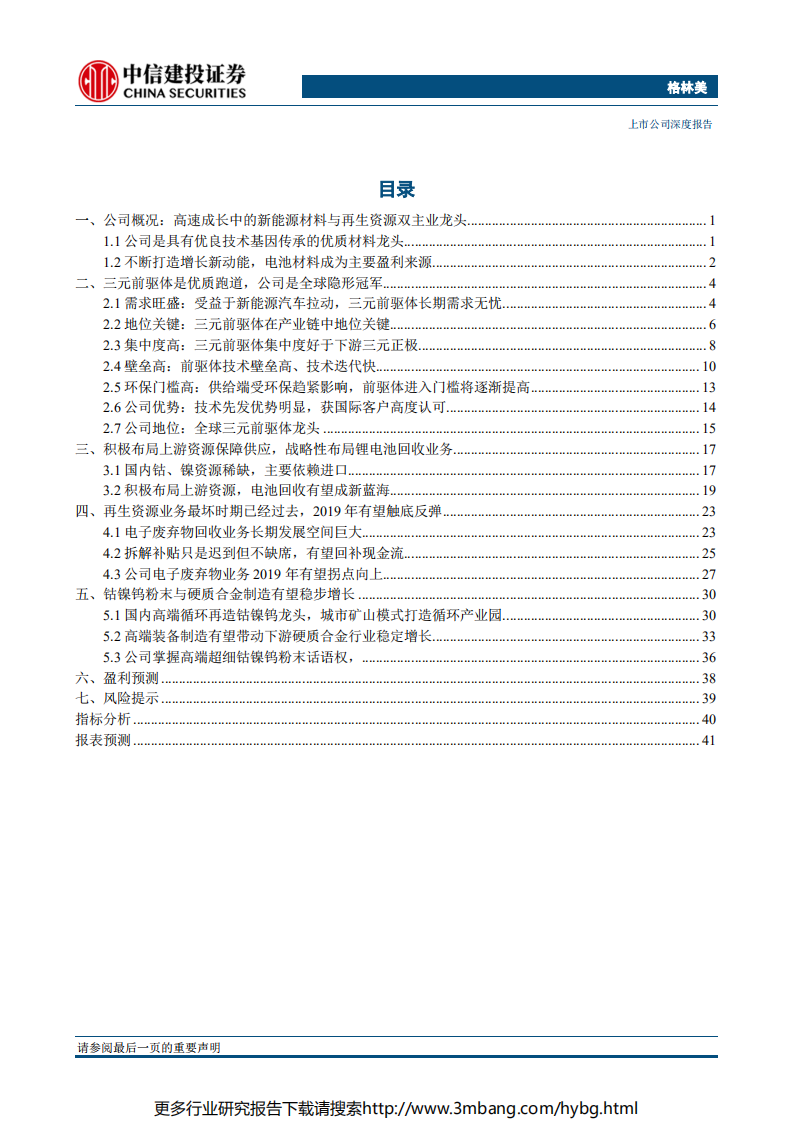 格林美-三元前驱体高歌猛进，再生资源利用厚积薄发-190620.pdf 第2页