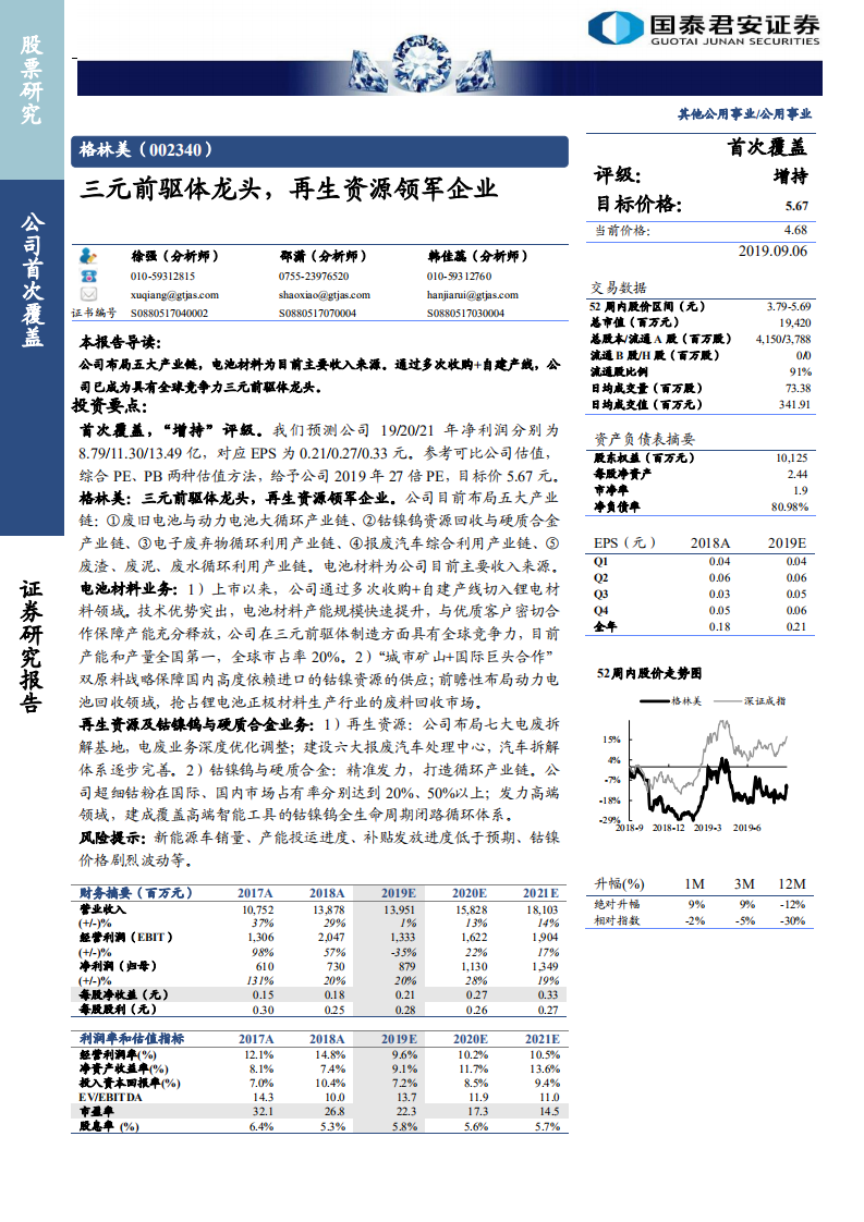 格林美-三元前驱体龙头，再生资源领军企业-190906.pdf 第1页