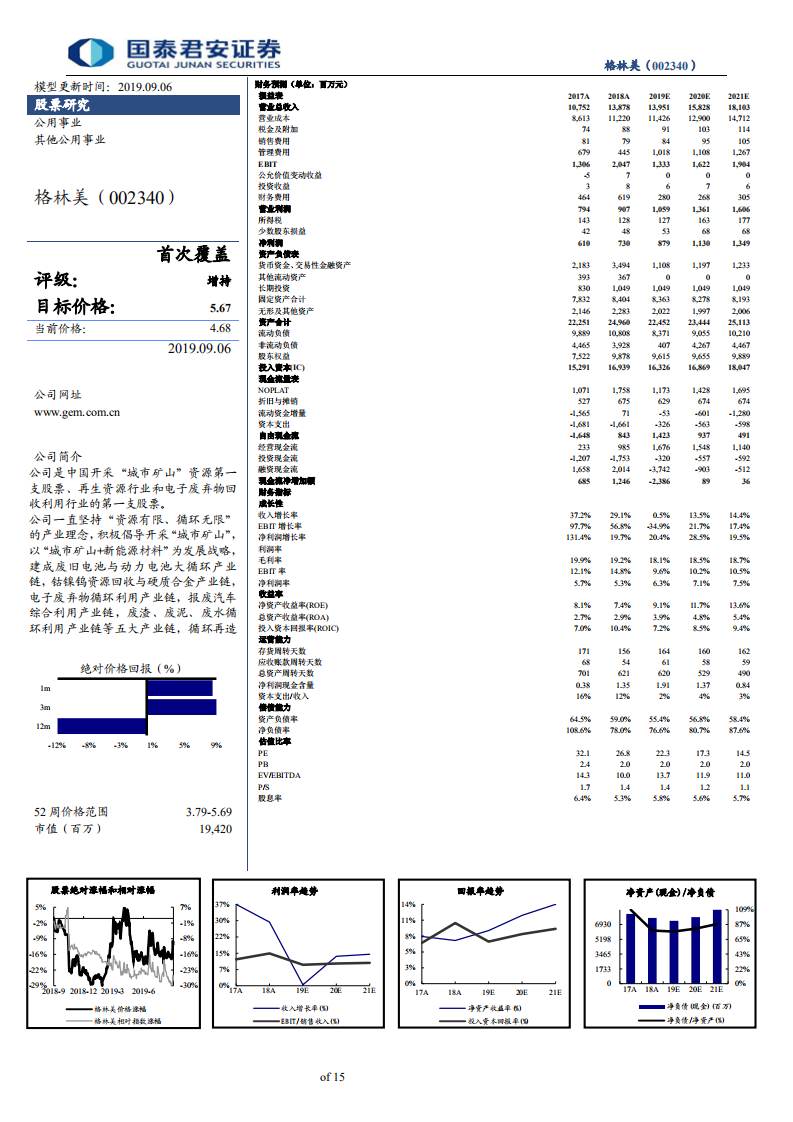 格林美-三元前驱体龙头，再生资源领军企业-190906.pdf 第2页