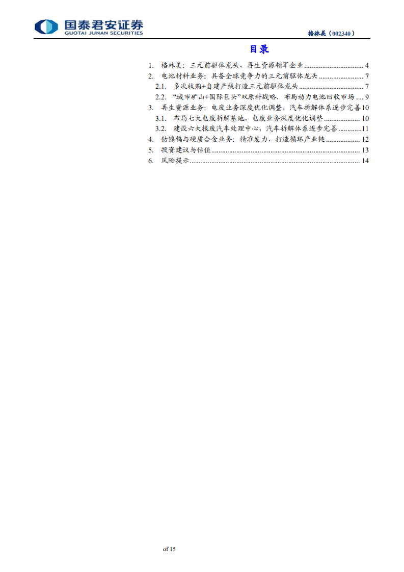 格林美-三元前驱体龙头，再生资源领军企业-190906.pdf 第3页