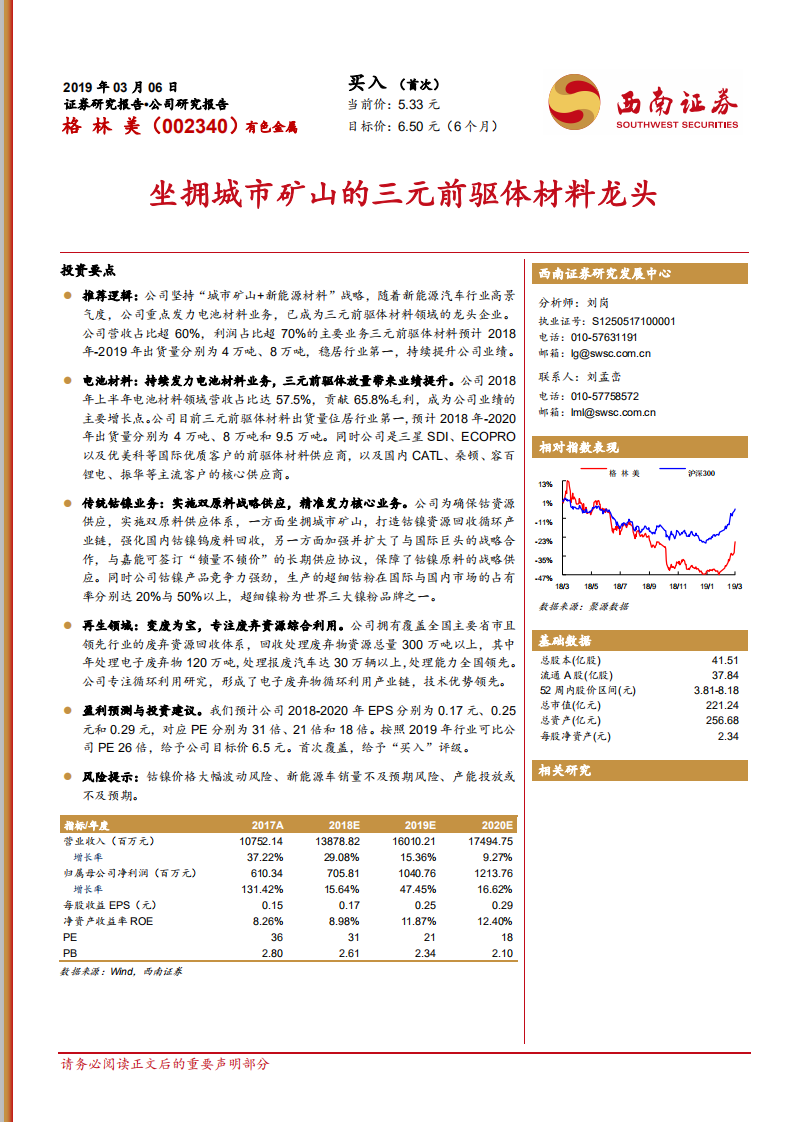 格林美：坐拥城市矿山的三元前驱体材料龙头.pdf 第1页