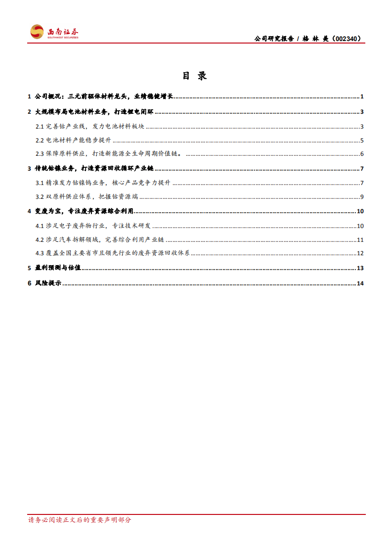 格林美：坐拥城市矿山的三元前驱体材料龙头.pdf 第2页