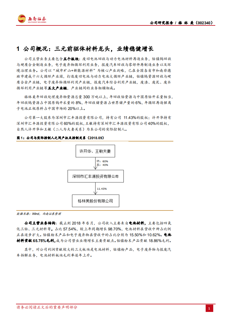 格林美：坐拥城市矿山的三元前驱体材料龙头.pdf 第4页