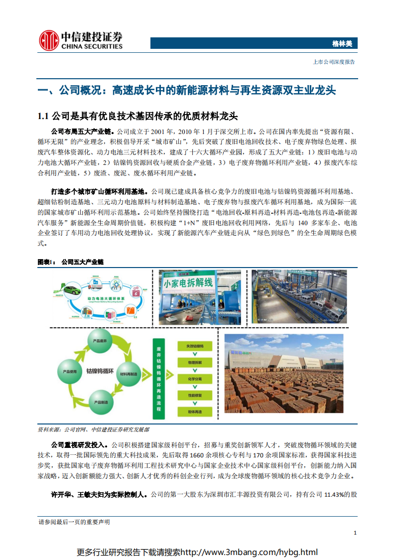 格林美-三元前驱体高歌猛进，再生资源利用厚积薄发（更新）-190621.pdf 第6页