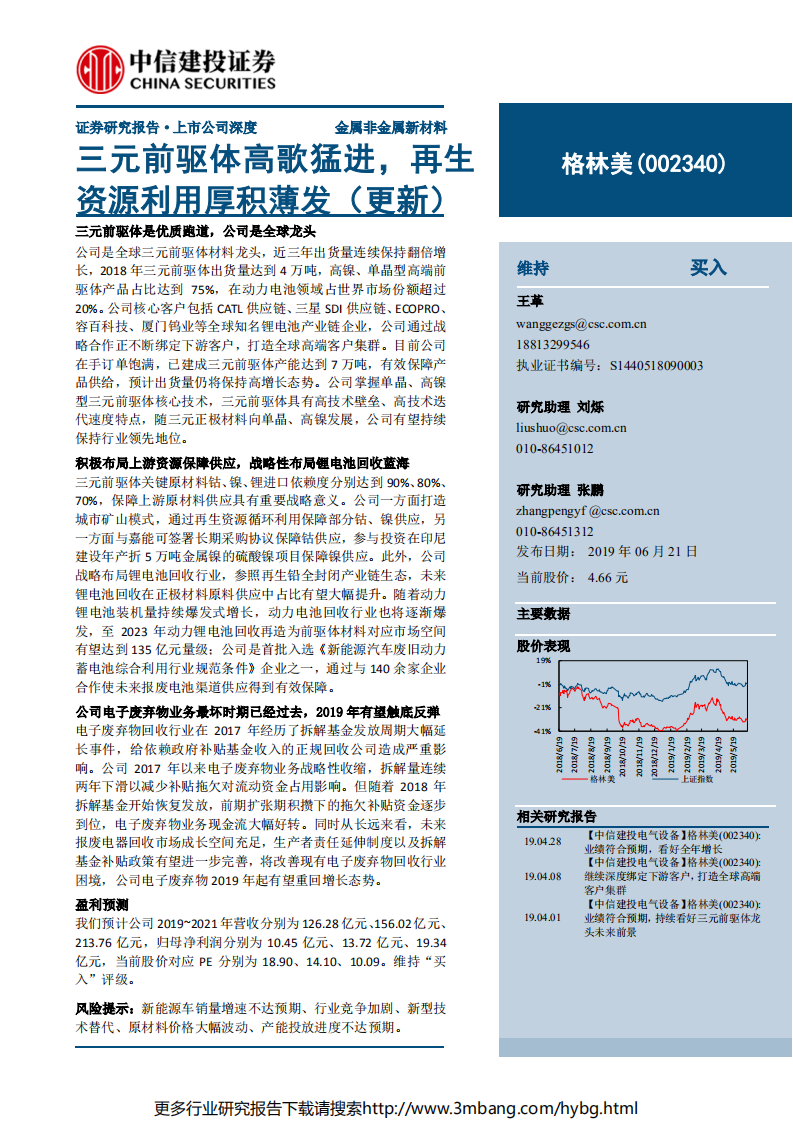 格林美-三元前驱体高歌猛进，再生资源利用厚积薄发（更新）-190621.pdf 第1页