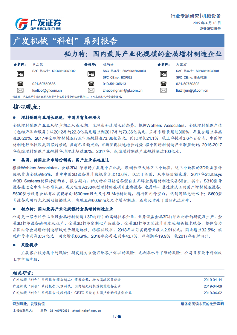 广发机械&ldquo;科创&rdquo;系列报告：铂力特：国内最具产业化规模的金属增材制造企业.pdf 第1页