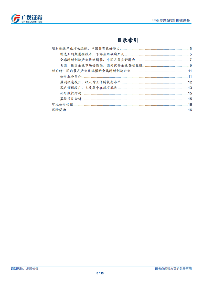 广发机械&ldquo;科创&rdquo;系列报告：铂力特：国内最具产业化规模的金属增材制造企业.pdf 第3页