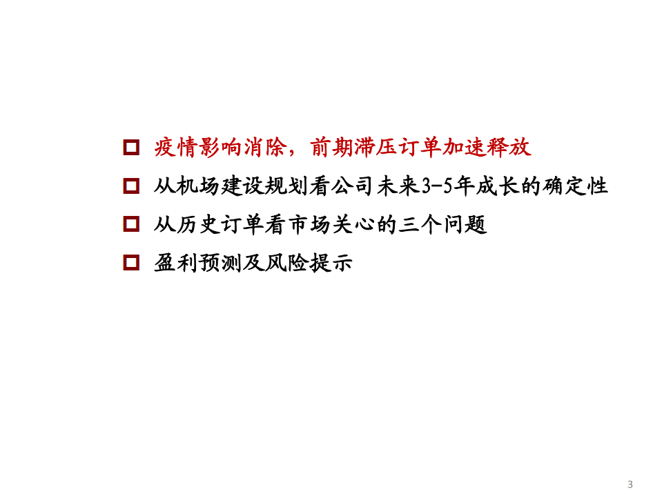 盛视科技-公司深度报告：从历史订单和机场建设规划看口岸信息化龙头的成长-210125.pdf 第3页