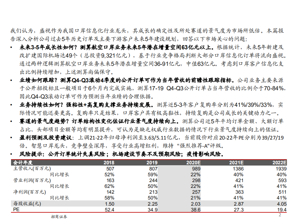 盛视科技-公司深度报告：从历史订单和机场建设规划看口岸信息化龙头的成长-210125.pdf 第2页