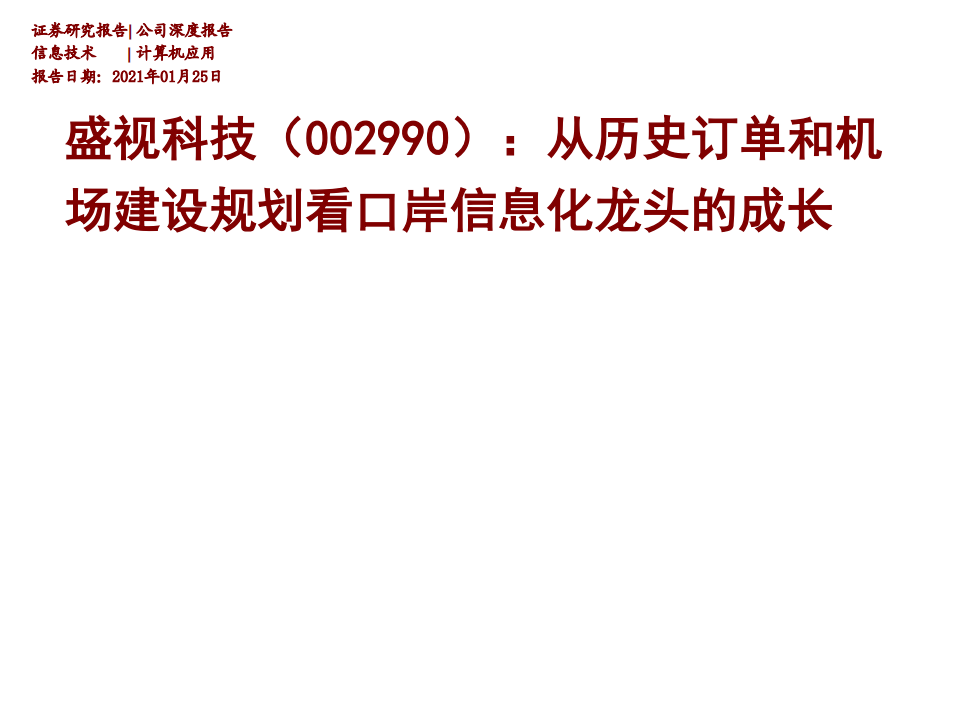 盛视科技-公司深度报告：从历史订单和机场建设规划看口岸信息化龙头的成长-210125.pdf 第1页