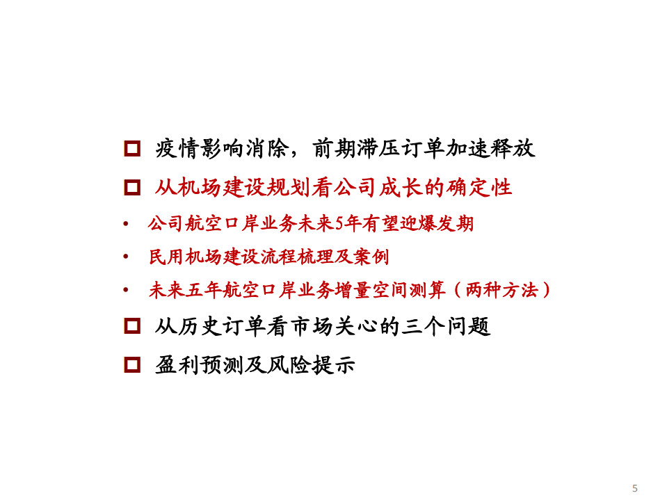 盛视科技-公司深度报告：从历史订单和机场建设规划看口岸信息化龙头的成长-210125.pdf 第5页
