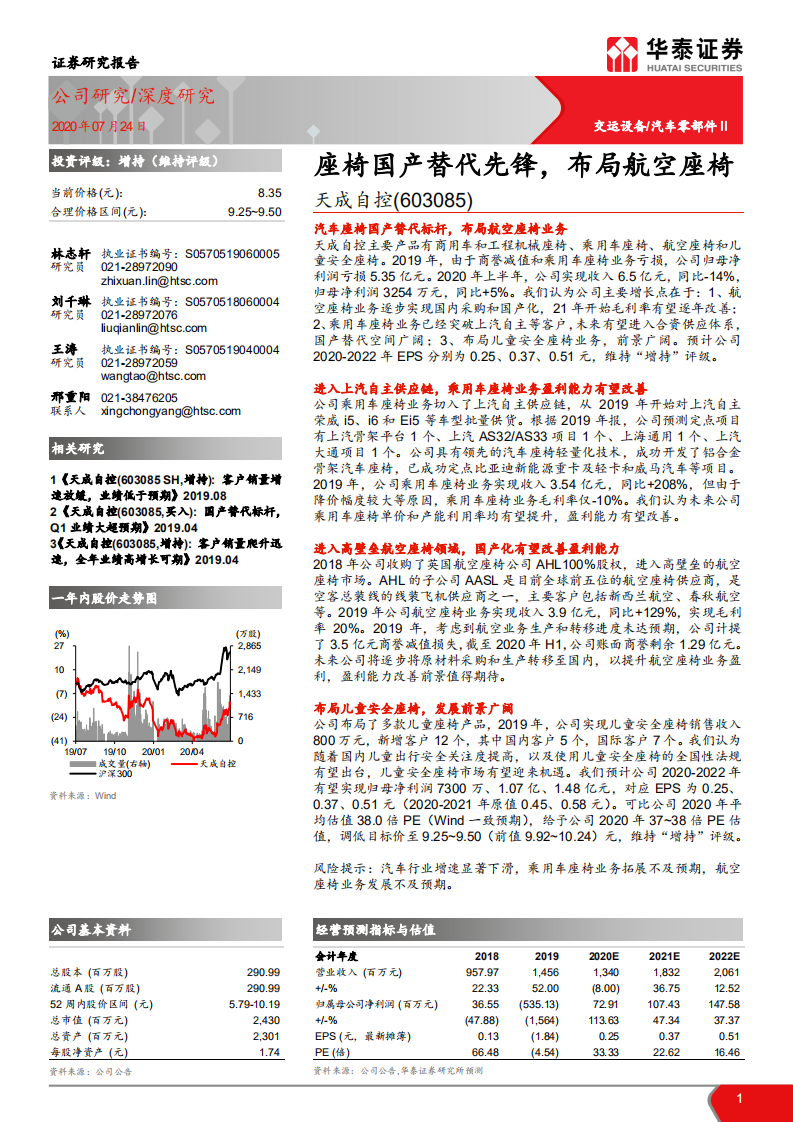 天成自控-座椅国产替代先锋，布局航空座椅-20200724.pdf 第1页