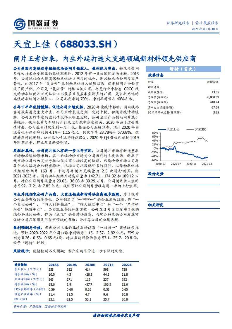 天宜上佳-闸片王者归来，内生外延打造大交通领域新材料领先供应商-210330.pdf 第1页
