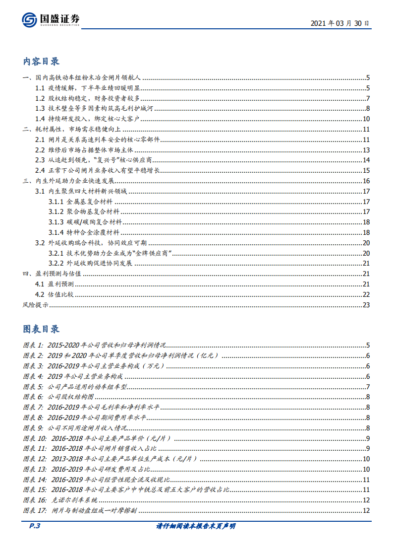 天宜上佳-闸片王者归来，内生外延打造大交通领域新材料领先供应商-210330.pdf 第3页