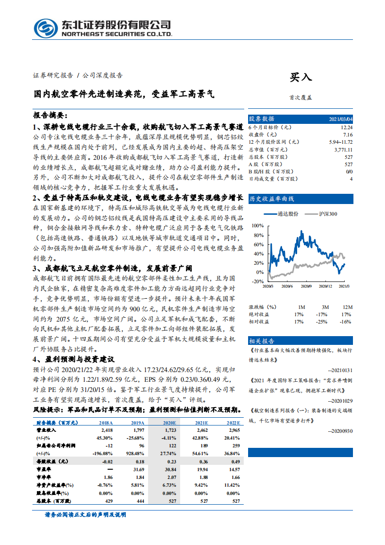 通达股份-深度报告：国内航空零件先进制造典范，受益军工高景气-210305.pdf 第1页