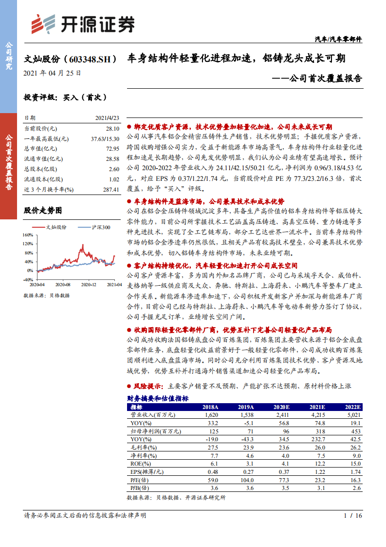 文灿股份-公司首次覆盖报告：车身结构件轻量化进程加速，铝铸龙头成长可期-210425.pdf 第1页
