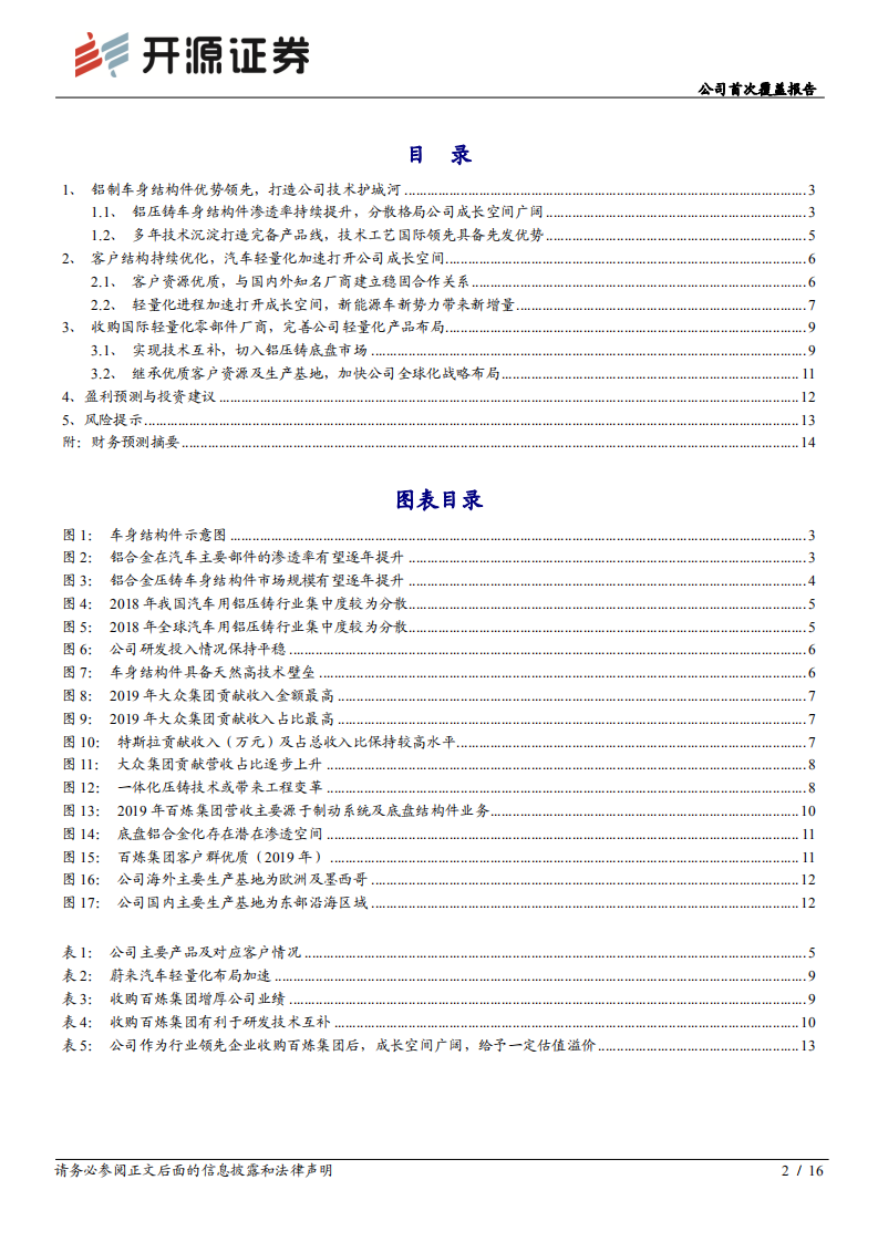 文灿股份-公司首次覆盖报告：车身结构件轻量化进程加速，铝铸龙头成长可期-210425.pdf 第2页