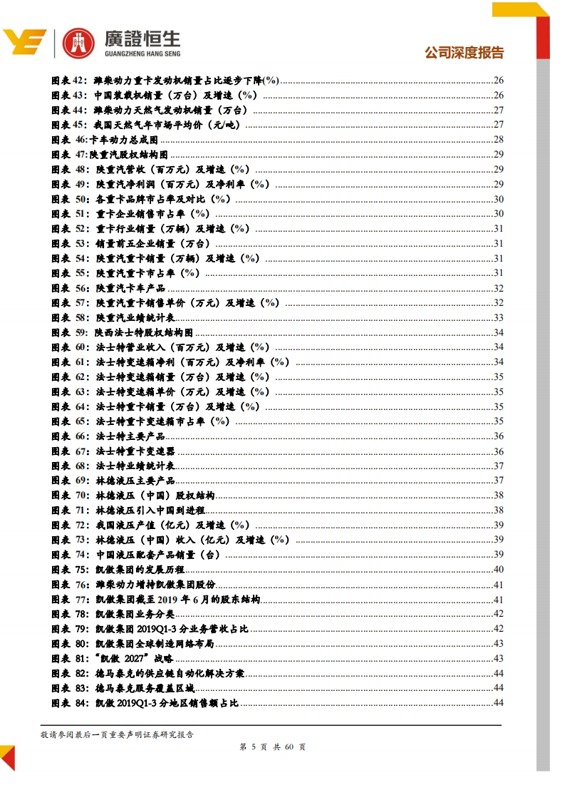 潍柴动力-重卡动力总成黄金产业链优势突出，综合实力领先-191127.pdf 第5页