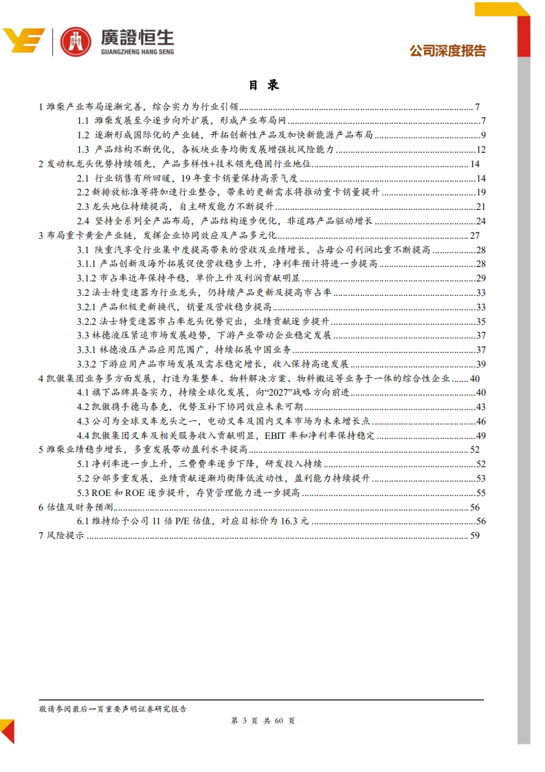 潍柴动力-重卡动力总成黄金产业链优势突出，综合实力领先-191127.pdf 第3页