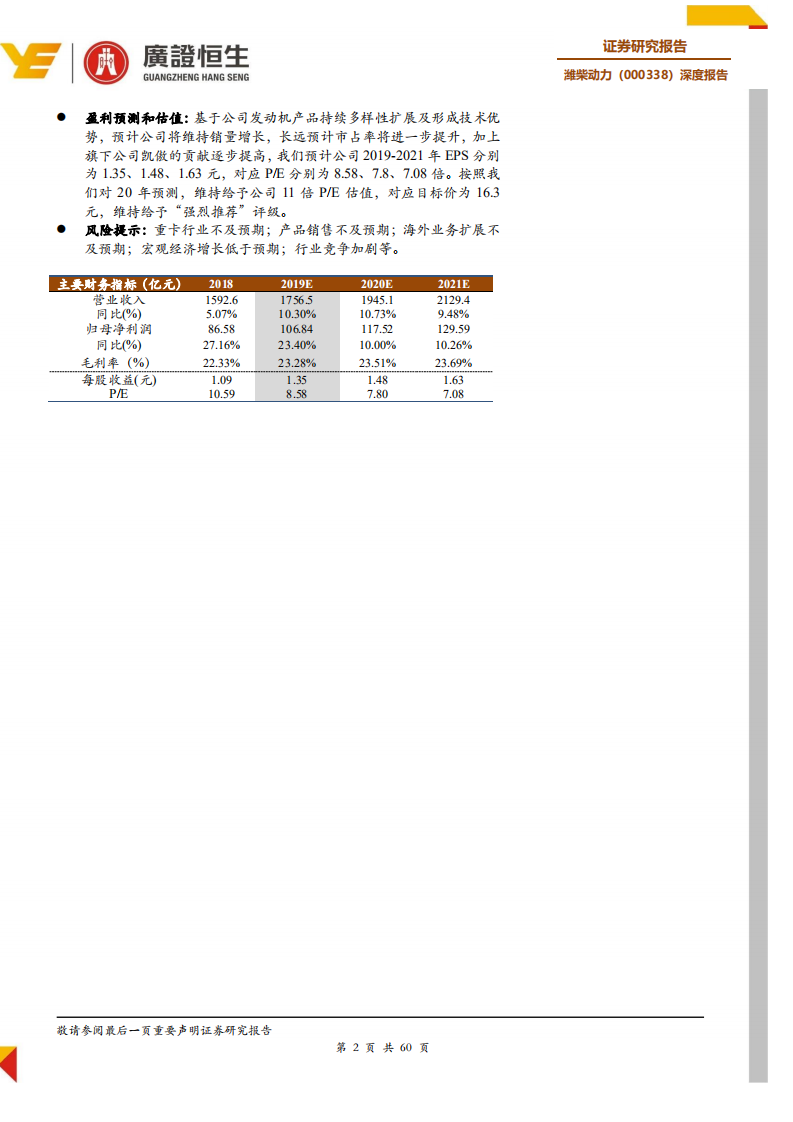 潍柴动力-重卡动力总成黄金产业链优势突出，综合实力领先-191127.pdf 第2页