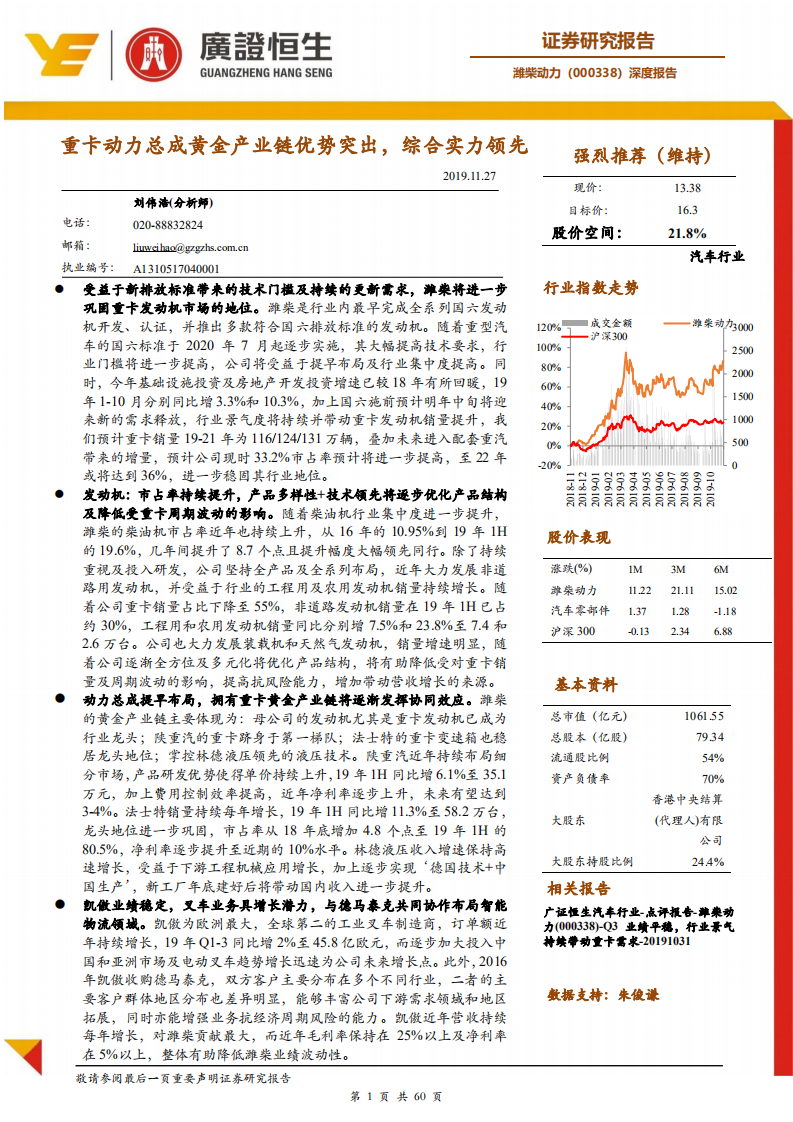 潍柴动力-重卡动力总成黄金产业链优势突出，综合实力领先-191127.pdf 第1页