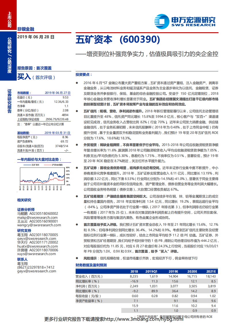 五矿资本-公司深度报告：增资到位补强竞争实力，估值极具吸引力的央企金控-190628.pdf 第1页