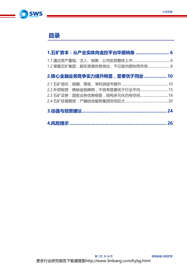 五矿资本-公司深度报告：增资到位补强竞争实力，估值极具吸引力的央企金控-190628.pdf 第3页
