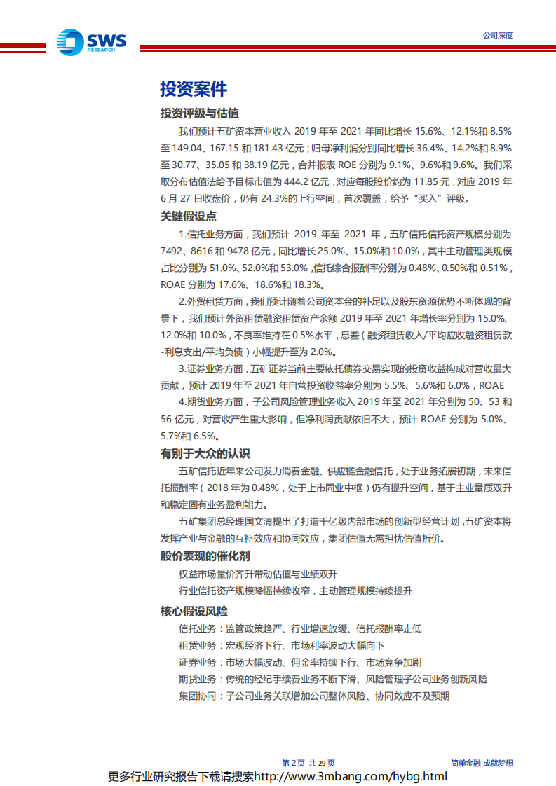 五矿资本-公司深度报告：增资到位补强竞争实力，估值极具吸引力的央企金控-190628.pdf 第2页