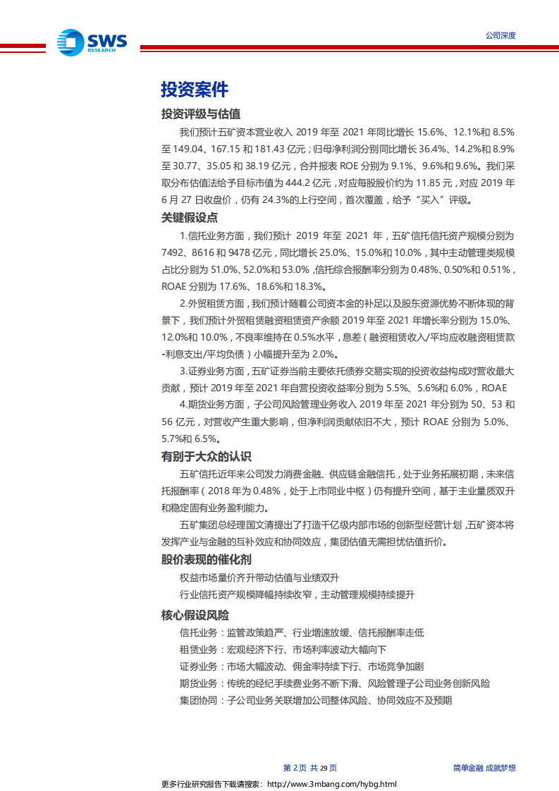 五矿资本-增资到位补强竞争实力，估值极具吸引力的央企金控-190628.pdf 第2页