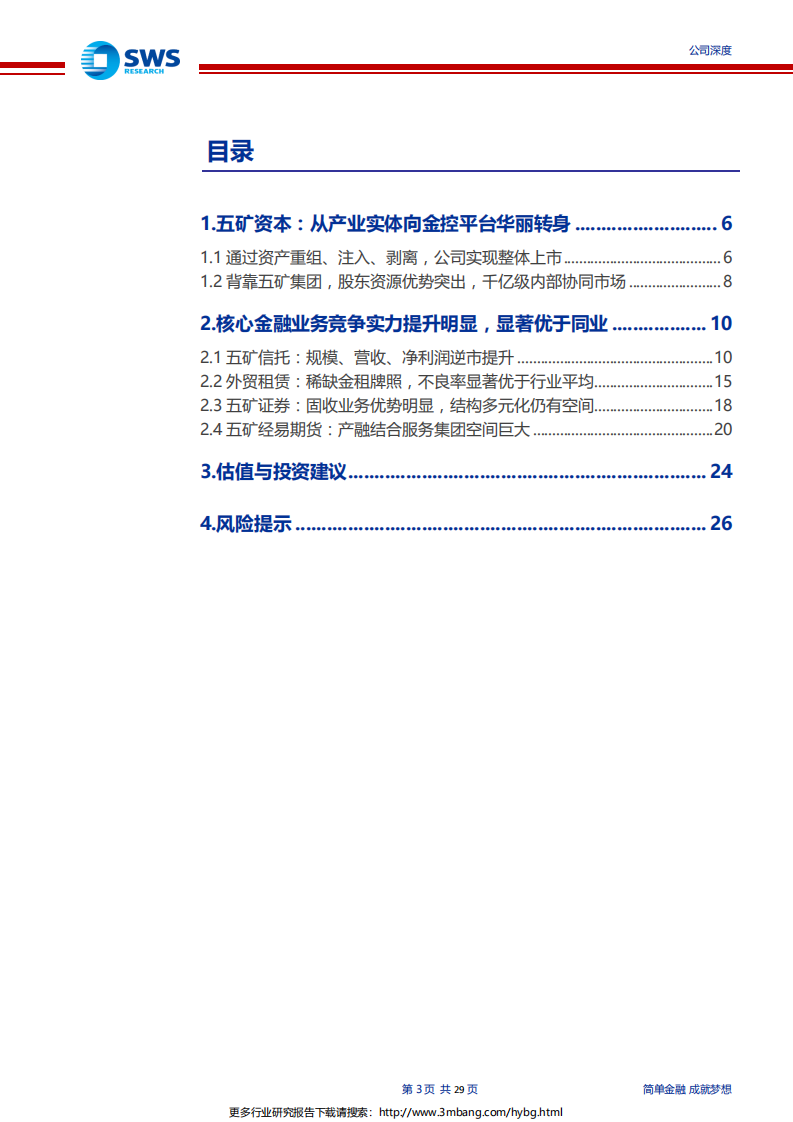 五矿资本-增资到位补强竞争实力，估值极具吸引力的央企金控-190628.pdf 第3页