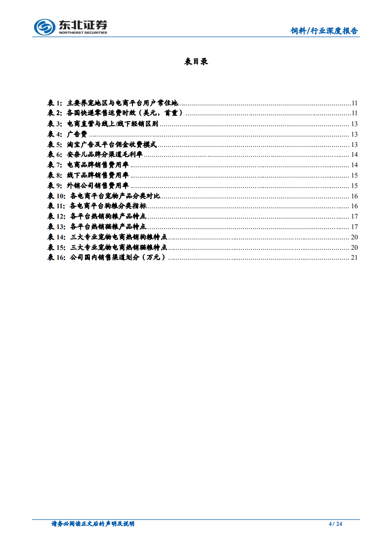 宠物食品渠道系列一：萌宠能否搭上电商快车？.pdf 第4页